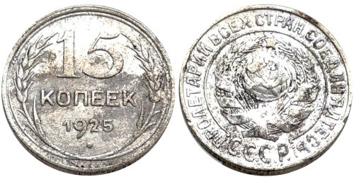 15 копеек 1925 СССР — серебро №23 — 2.2 — з. ш. плоский, дужка «Й» не изогнута