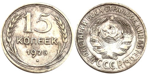 15 копеек 1925 СССР — серебро №24 — 2.2 — з. ш. плоский, дужка «Й» не изогнута