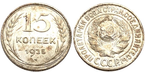 15 копеек 1925 СССР — серебро №25 — 2.1 — з.ш. плоский, дужка «Й» сильно изогнута