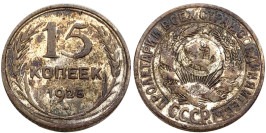 15 копеек 1925 СССР — серебро №26 — шт. 3 — з.ш. плоский, звезда к «Т» 15 копеек 1925 СССР — серебро №26 — шт. 3 — з.ш. плоский, звезда к «Т»
