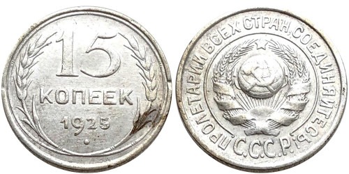 15 копеек 1925 СССР — серебро №27 — 1.2 — з. ш. — выпуклый, справа ости разомкнуты