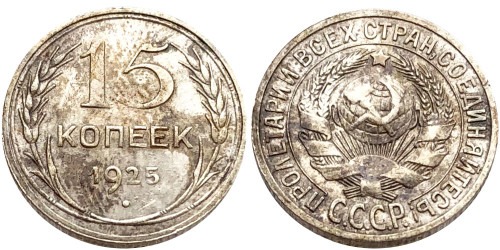 15 копеек 1925 СССР — серебро №28 — шт. 3 — з.ш. плоский, звезда к «Т»