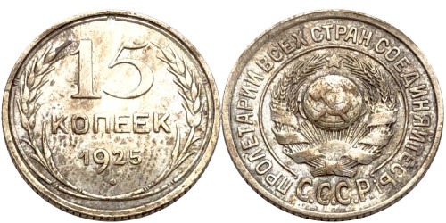 15 копеек 1925 СССР — серебро №29 — 1.2 — з. ш. — выпуклый, справа ости разомкнуты