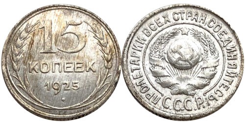 15 копеек 1925 СССР — серебро №30 — 1.2 — з. ш. — выпуклый, справа ости разомкнуты