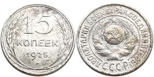 15 копеек 1925 СССР — серебро №31 — 1.2 — з. ш. — выпуклый, справа ости разомкнуты