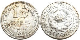 15 копеек 1925 СССР — серебро №32 — 2.2 — з. ш. плоский, дужка «Й» не изогнута 15 копеек 1925 СССР — серебро №32 — 2.2 — з. ш. плоский, дужка «Й» не изогнута