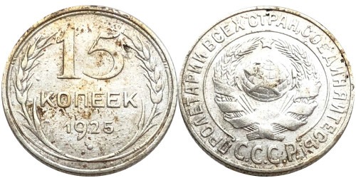 15 копеек 1925 СССР — серебро №32 — 2.2 — з. ш. плоский, дужка «Й» не изогнута