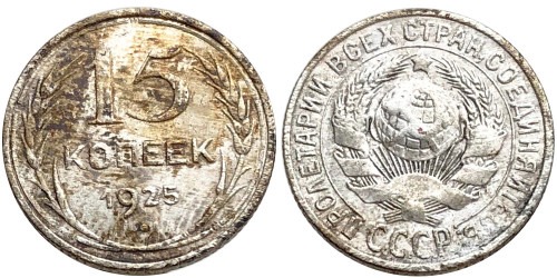 15 копеек 1925 СССР — серебро №34 — шт. 3 — з.ш. плоский, звезда к «Т»