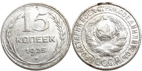 15 копеек 1925 СССР — серебро №35 — 2.2 — з. ш. плоский, дужка «Й» не изогнута