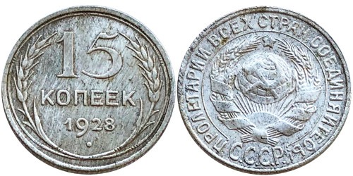 15 копеек 1928 СССР — серебро № 4 — шт. 3 — з. ш. плоский, звезда к «Т»