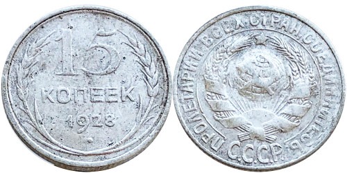 15 копеек 1928 СССР — серебро № 5 — шт. 3 — з. ш. плоский, звезда к «Т»