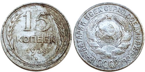 15 копеек 1928 СССР — серебро № 7 — шт. 3 — з. ш. плоский, звезда к «Т»