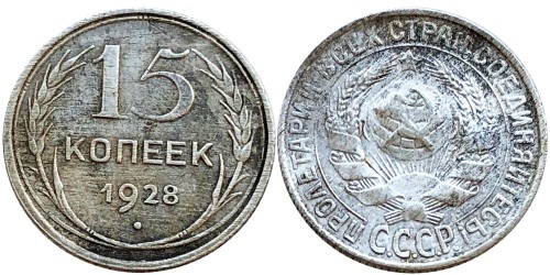 15 копеек 1928 СССР — серебро № 10 — шт. 3 — з. ш. плоский, звезда к «Т»