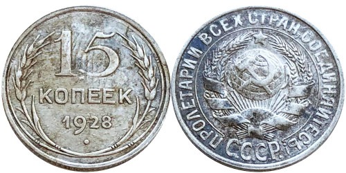 15 копеек 1928 СССР — серебро № 11 — шт. 3 — з. ш. плоский, звезда к «Т»