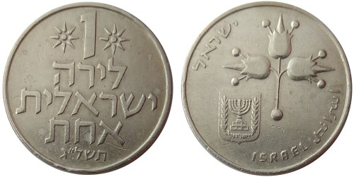 1 лира 1973 Израиль