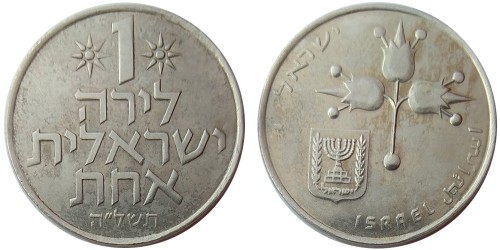 1 лира 1975 Израиль — Звезда Давида на аверсе