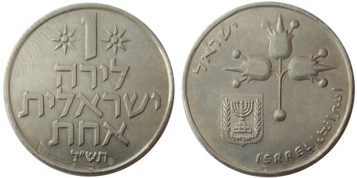 1 лира 1970 Израиль