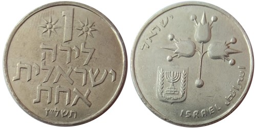 1 лира 1977 Израиль