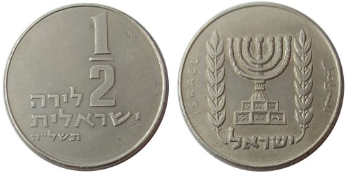 1/2 лиры 1975 Израиль — Без звезды Давида на аверсе