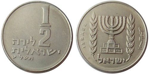 1/2 лиры 1979 Израиль — Без звезды Давида на аверсе