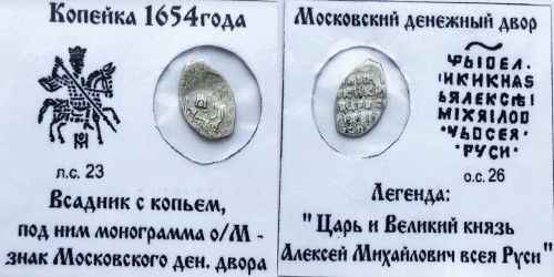 Копейка (чешуя) 1654 Царская Россия — Алексей Михайлович — серебро