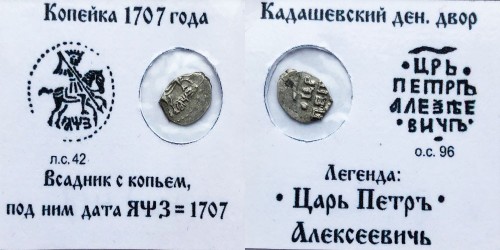 Копейка (чешуя) 1707 Царская Россия — Петр І — серебро №1