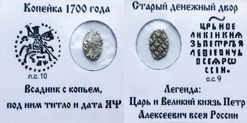 Копейка (чешуя) 1700 Царская Россия — Петр І — серебро