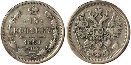 15 копеек 1891 Царская Россия — СПБ — АГ — серебро