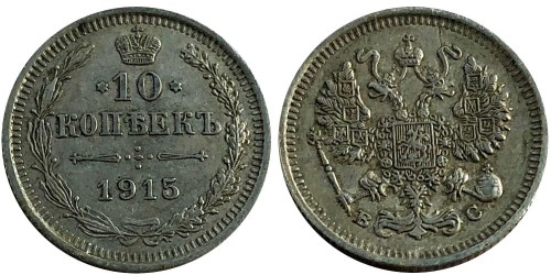10 копеек 1915 Царская Россия — ВС — серебро № 8