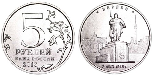 5 рублей 2016 Россия — Берлин