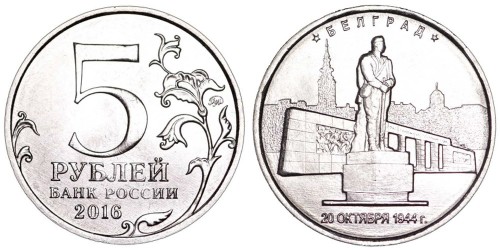 5 рублей 2016 Россия — Белград