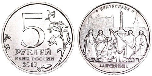 5 рублей 2016 Россия — Братислава