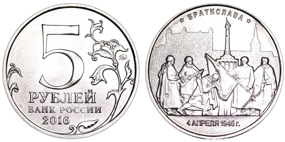 Монета 5 рублей 2016. 5 Рублей 2016 Братислава. 5 Рублей 2016. Пять рублей 2016. 5 Рублей банка России 2016.