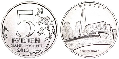 5 рублей 2016 Россия — Минск