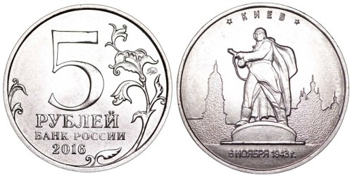 5 рублей 2016 Россия — Киев