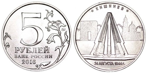 5 рублей 2016 Россия — Кишинев