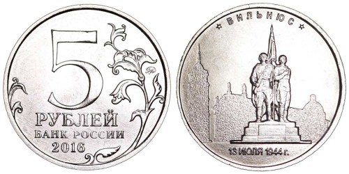 5 рублей 2016 Россия — Вильнюс