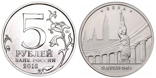 5 рублей 2016 Россия — Вена