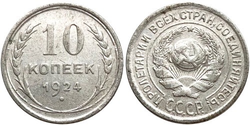 10 копеек 1924 СССР — серебро