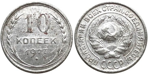 10 копеек 1927 СССР — серебро №3