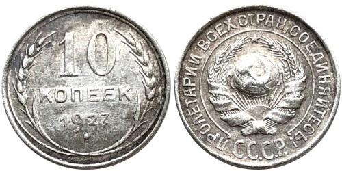 10 копеек 1927 СССР — серебро №4
