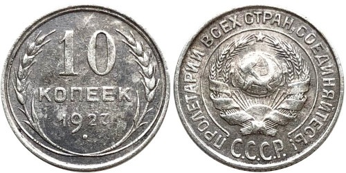 10 копеек 1927 СССР — серебро №5
