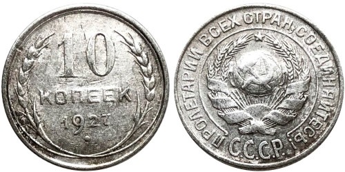10 копеек 1927 СССР — серебро №6