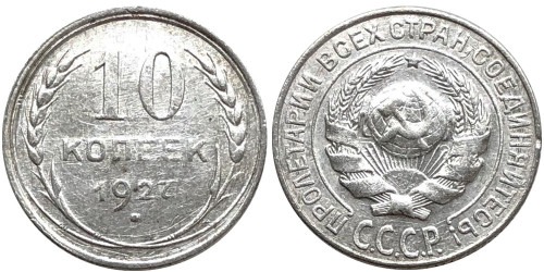 10 копеек 1927 СССР — серебро №7