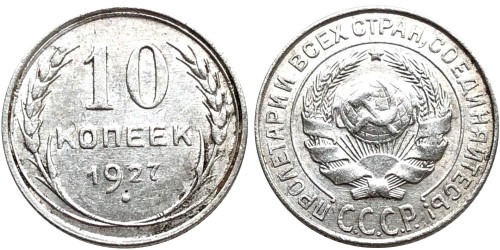 10 копеек 1927 СССР — серебро №8