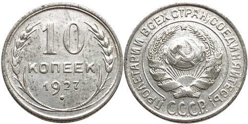 10 копеек 1927 СССР — серебро №9