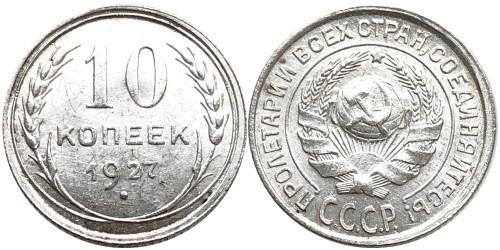 10 копеек 1927 СССР — серебро №10