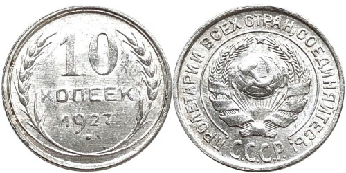 10 копеек 1927 СССР — серебро №11