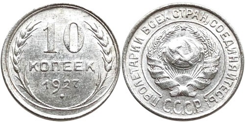 10 копеек 1927 СССР — серебро №12