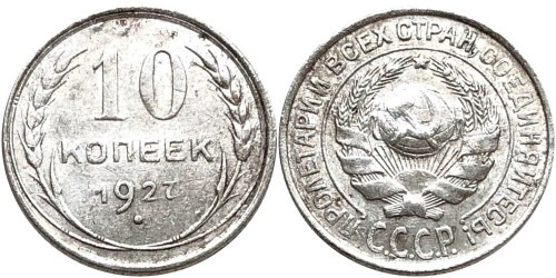 10 копеек 1927 СССР — серебро №13